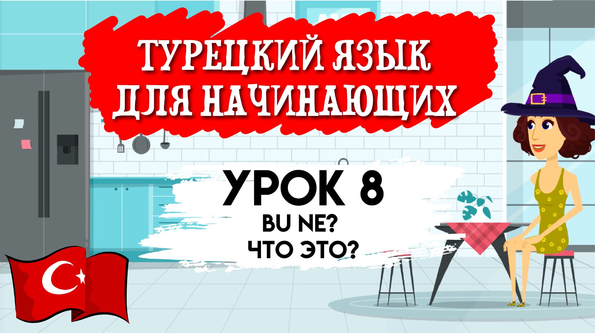Турецкий язык для начинающих. Урок 8. Bu ne? Что это? Простые вопросы в турецком языке