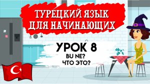 Турецкий язык для начинающих. Урок 8. Bu ne? Что это? Простые вопросы в турецком языке
