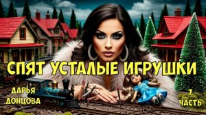″Спят усталые игрушки″. Дарья Донцова. 7 часть.