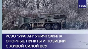 РСЗО «Ураган» уничтожила опорные пункты и позиции с живой силой ВСУ