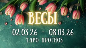 ВЕСЫ ♎ таро прогноз на неделю 02.03.26 - 08.03.26