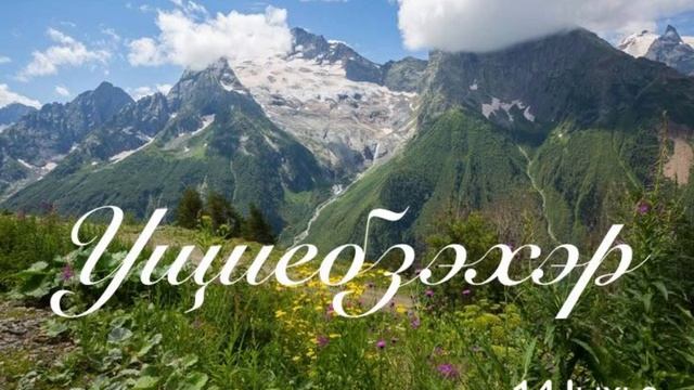 Ущиебзэхэр. ЕпщыкIуплIанэ Iыхьэ.