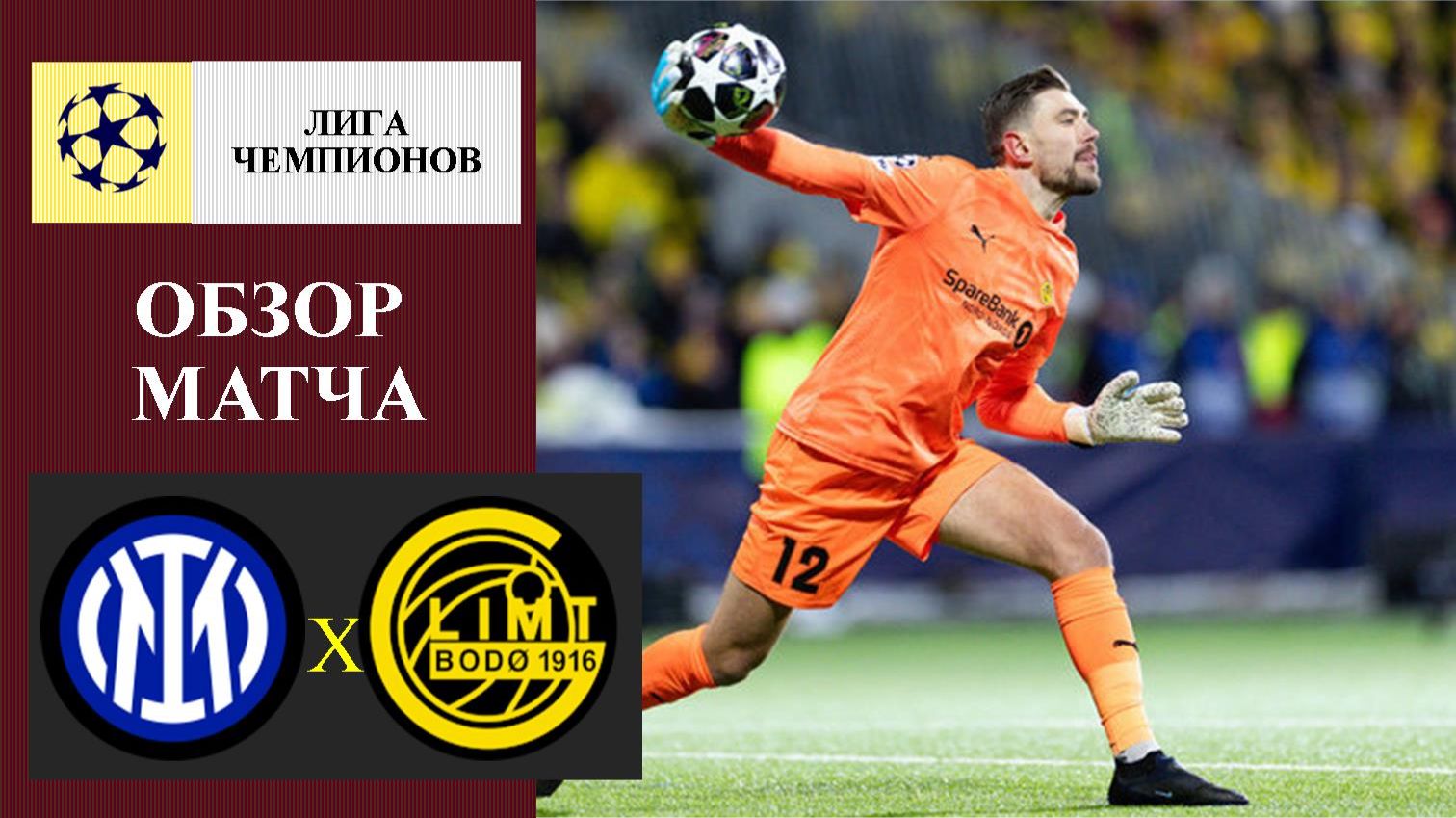 Интер - Буде Глимт обзор матча смотреть онлайн
