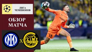Интер - Буде Глимт обзор матча