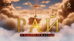 9. Кто войдёт в Рай без отчёта? 300 000 людей, которые сразу войдут в Рай