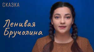 Ленивая Бручолина