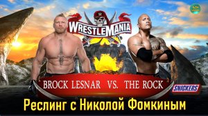 WWE  РЕСЛИНГ С Николой Фомкиным! BROCK LESNAR (БРОК ЛЕСНАР) VS THE ROCK (РОК)