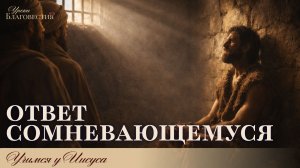 "Уроки благовестия" Урок №7 "Ответ сомневающемуся"