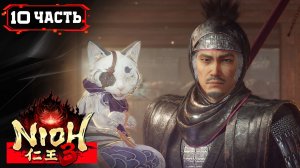 NIOH 3 ПРОХОЖДЕНИЕ [2K] ➤ Стрим 10 ➤ Ниох 3 На Русском ➤ ПК
