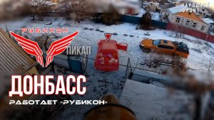 Донбасс. Центр «Рубикон» уничтожены цели: транспорт, системы связи и БпЛА ВСУ