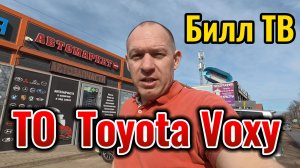 Краснодар ЖК Самолет ТО Toyota Voxy