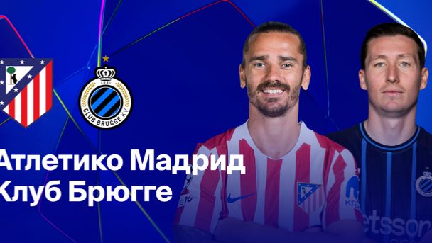 ЛЧ! Атлетико-Брюгге! Превью Матча!