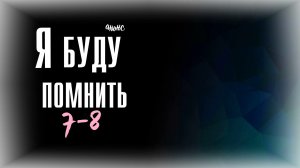 Я буду помнить 7-8 серия - Анонс