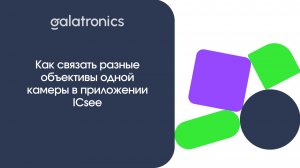Как привязать два объектива одной камеры в приложении ICSee
