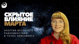 ПРОГНОЗ НА МАРТ 2026