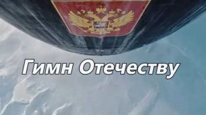 Павел Андреенко - ГИМН ОТЕЧЕСТВУ (сл. В. Девяткова, муз. П. Андреенко)