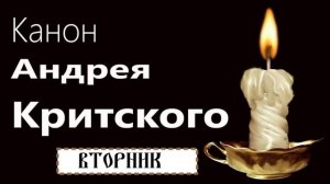 Канон Андрея Критского Вторник