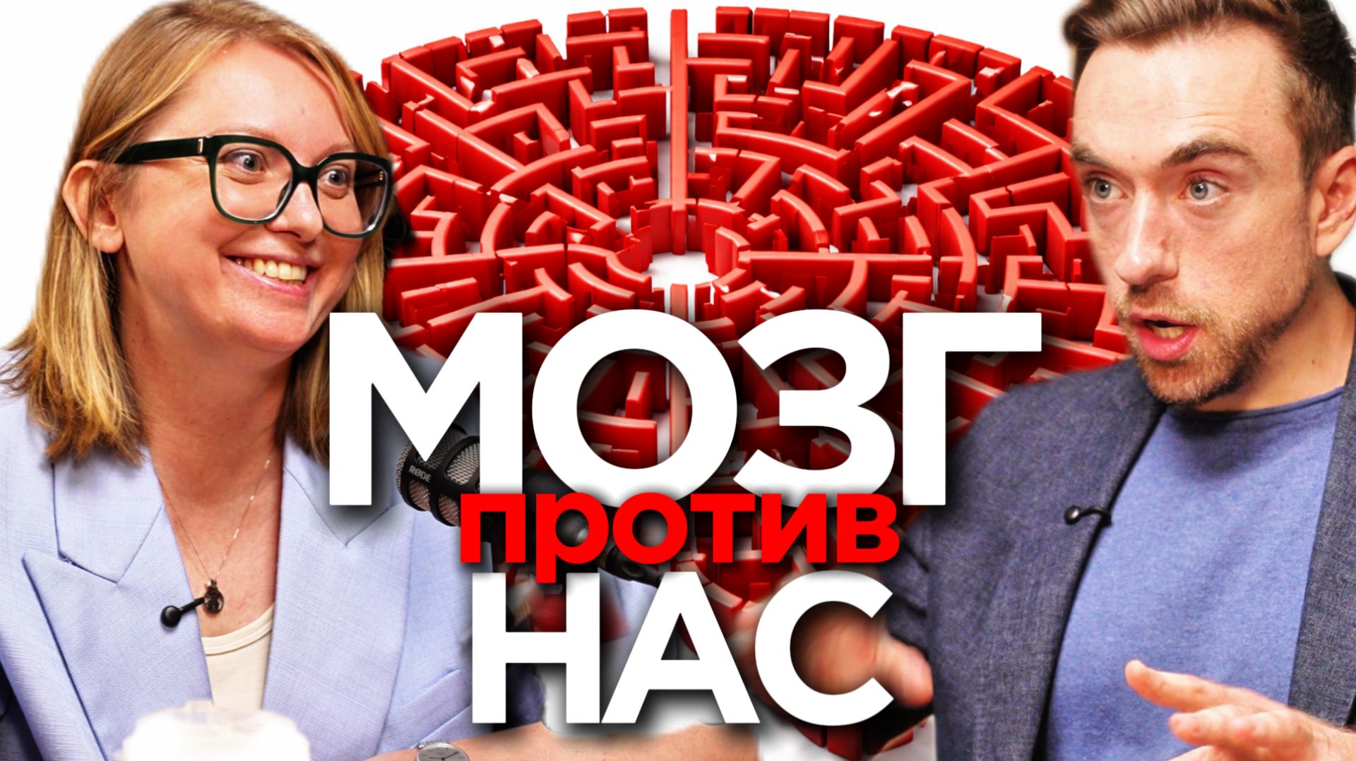 МОЗГ против НАС | почему мы ошибаемся | Евгения Блискавка