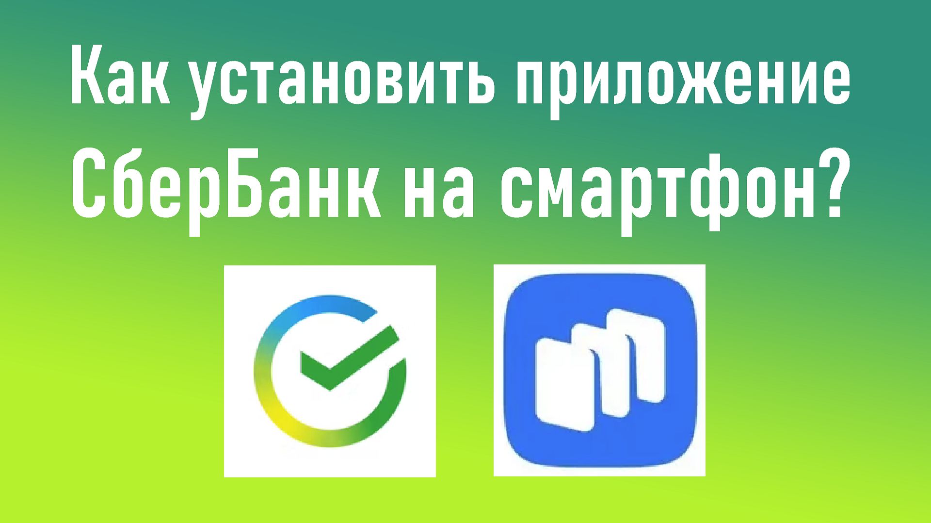 Как установить приложение СберБанк на смартфон с ОС Android с помощью RuStore. Инструкция.