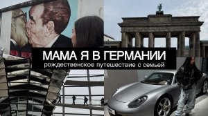 ИЗ МОСКВЫ В ГЕРМАНИЮ: ГРОДНО, ВАРШАВА и БЕРЛИН! РОЖДЕСТВЕНСКИЕ ЯРМАРКИ 2025. ХЁКСТЕР. ФЮСТЕНБЕРГ.