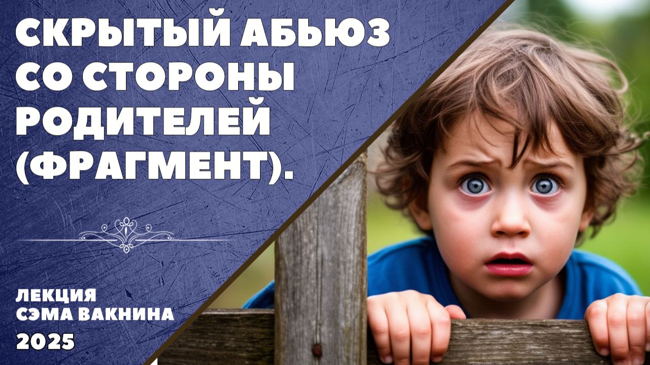 СКРЫТЫЙ АБЬЮЗ СО СТОРОНЫ РОДИТЕЛЕЙ (ФРАГМЕНТ).