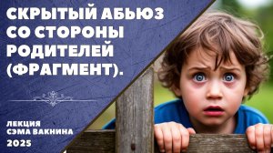 СКРЫТЫЙ АБЬЮЗ СО СТОРОНЫ РОДИТЕЛЕЙ (ФРАГМЕНТ).