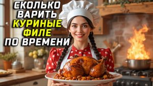 Сколько по времени варить куриное филе