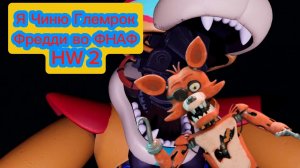 Я ЧИНЮ ГЛЭМРОК ФРЕДДИ ВО ФНАФ HW 2