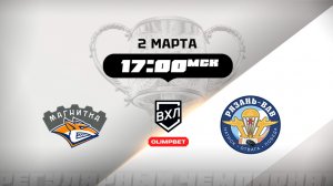 Магнитка (Магнитогорск) - Рязань-ВДВ (Рязань)