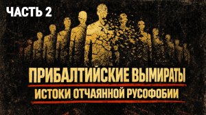 Истоки русофобии в Прибалтике (Часть 2. Зловещие метаморфозы Германии)