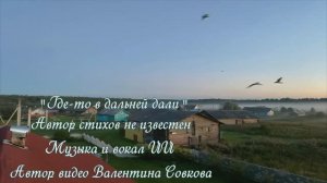 Где то в дальней дали