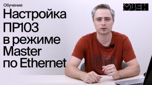 Настройка ПР103 в режиме Master по Ethernet