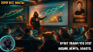 ✍️ Bybit TradFi что это? АКЦИИ, НЕФТЬ, ЗОЛОТО. КАК ВКЛЮЧИТЬ? ПОДВОДНЫЕ КАМНИ и торговля БЕЗ ОШИБОК