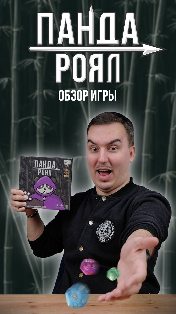 Панда Роял - быстрая игра про кубики, зацени полный обзор на канале Dice Club! 🐼 смотреть онлайн