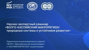 Семинар Волго-Каспийский макрорегион 18.02.2026