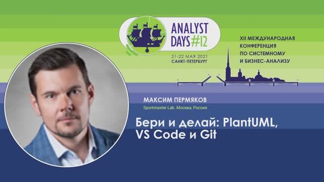 Analyst Days 12 — Максим Пермяков, Бери и делай: PlantUML, VS Code и Git смотреть онлайн