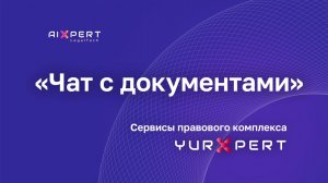 Сервис «Чат с документами» — видео-инструкция — aiXpert SuperApp