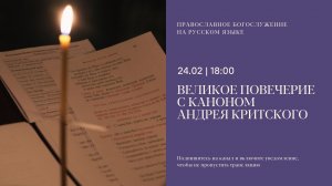 Великое повечерие с каноном Андрея Критского на русском языке. 24 февраля 2026