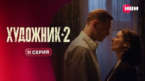 Художник 2 | Тизер–сцена | 11 серия