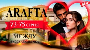 Арафта 73 74 75 серия (Arafta Между) анонс