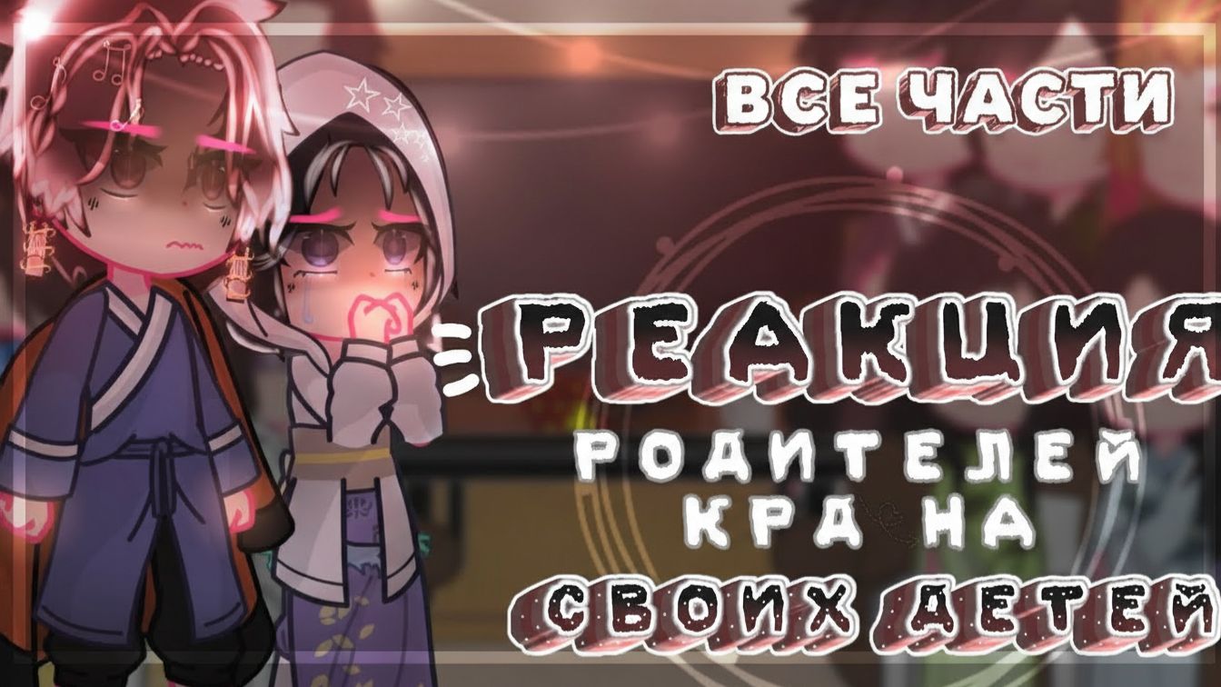 КРД Реакция родителей на своих детей / СБОРКА / Персонажи КРД / Гача реакция / Demon Slayer смотреть онлайн