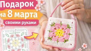 👉 Подарок для подруги за вечер! Мини-сумочка из квадрата крючком 🌸