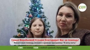 Спасибо! Мы помогли Ксюше Воробьёвой!