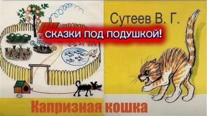 В.Сутеев "КАПРИЗНАЯ КОШКА"