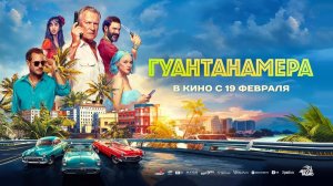 Гуантанамера (2026) трейлер