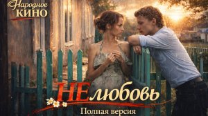 КРАСИВАЯ ИСТОРИЯ О НАСТОЯЩЕЙ ЛЮБВИ! "НЕЛЮБОВЬ" . Полная версия!