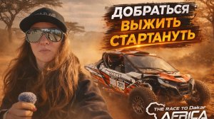 Africa Eco Race 2026 Бросить все и стать частью легендарной гонки. выпуск 1