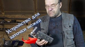 Приспособление для заточки ножей. Пользовать с гриндером