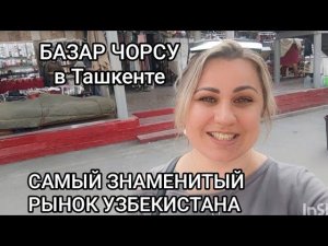 Базар Чорсу в Ташкенте, Узбекистан: продукты, текстиль, керамика! Все очень интересно!