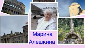 Марина Георгиевна Алешкина, работа в Европе, февраль 2026г